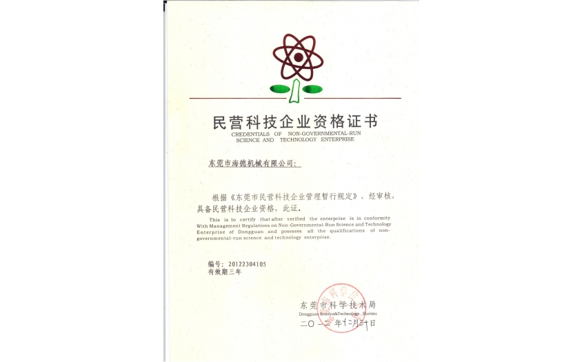 民營(yíng)科技企業(yè)資格證書(shū)